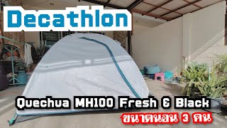 Review Ep004แนะนำเต็นท์นอน3คน Quechua MH100 Fresh amp Black จาก Decathlonดีแคทลอน ทนลมกันน้ำมืดสนิท [upl. by Sheldon407]