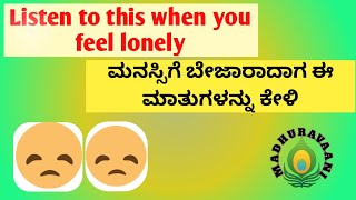 ಮನಸ್ಸಿಗೆ ಬೇಜಾರಾದಾಗ ಈ ಮಾತುಗಳನ್ನುಕೇಳಿKannada Motivational quotesಸ್ಪೂರ್ತಿಯ ಮಾತುಗಳುMadhuraVaani15627 [upl. by Wrdna]