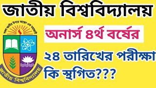 অনার্স ৪র্থ বর্ষের পরীক্ষার রুটিন পরিবর্তন হবে কিHonours 4th Year Exam Update 2024  4th year [upl. by Wenda506]