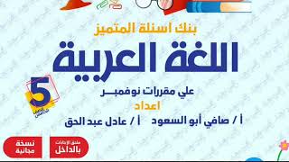 مراجعة ليلة الامتحان لغة عربية الصف الخامس الابتدائي امتحان شهر نوفمبر2024 حل مراجعة المتميز عربي [upl. by Alenson]