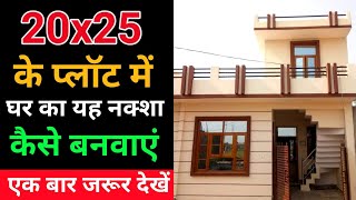 20x25 house plan  20X25 घर का नक्शा  500 square feet house plan  20 by 25 ghar ka naksha [upl. by Oiramaj]