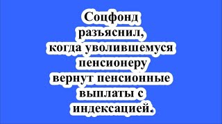 Соцфонд разъяснил когда уволившемуся пенсионеру вернут пенсионные выплаты с индексацией [upl. by Jallier]