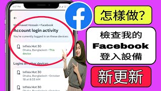 如何檢查我的 Facebook 登入裝置 誰使用我的 Facebook 帳號 2024 [upl. by Eitten]