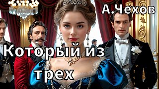 АЧЕХОВ  КОТОРЫЙ ИЗ ТРЕХ  РАССКАЗ  АУДИОКНИГА [upl. by Maren]