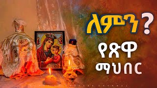 🔴 ለምን  የጽዋ ማህበር ከየት መጣ [upl. by Joelle]