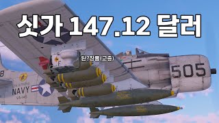 워 썬더 싯가 14712 달러  이러쿵저러쿵 플라잉 변기도 달립니다 [upl. by Broome]