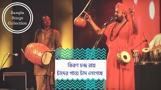 চাঁদের গায়ে চাঁদ লেগেছে chander gaye chand legeche by Kiron Chandro Roy [upl. by Onder]