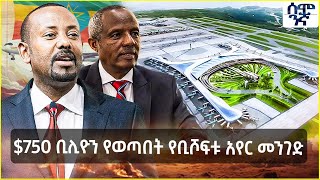 750 ቢሊዮን የወጣበት የቢሾፍቱ አየር መንገድ  Semonigna [upl. by Manvell714]