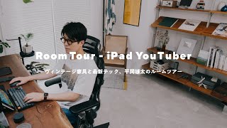 【ルームツアー】iPadとヴィンテージ家具、YouTuber平岡雄太の作業部屋｜Room Tour [upl. by Meerak]