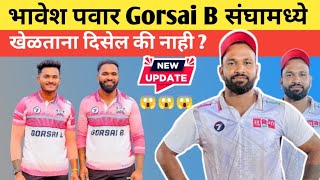 Bhavesh Pawar Gorsai B संघामध्ये खेळताना दिसेल की नाही  Bhavesh Pawar Update 📍 [upl. by Thamora]