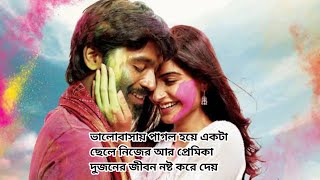 Raanjhanaa 2013 Movie Explained in bangla [upl. by Aidole505]