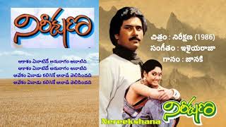 ఆకాశం ఏనాటిదో Aakasam Yenatido Nireekshana Movie bhanuchander archana ilayaraja superhitsongs [upl. by Chuu118]