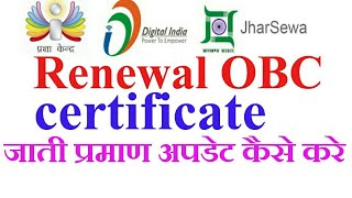 How to update OBC certificateMake DC level obc certificateHow to renewal OBC CERTIFICATE in jhar [upl. by Karlis]