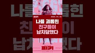 피기Piggy Cerdita 2022 30초 예고편 24회 전주국제영화제 출품작한글자막20230426 개봉 [upl. by Hsizan]