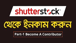 How to Become a Shutterstock Contributor in Bangla Tutorial  Create Shutterstock Account  MH [upl. by Nnylkoorb]