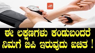 ಈ ಲಕ್ಷಣಗಳು ಕಂಡುಬಂದರೆ ನಿಮಗೆ ಬಿಪಿ ಇರುವುದು ಖಚಿತ   Symptoms Of BP in Kannada  YOYO TV Kannada Health [upl. by Adnavoj770]