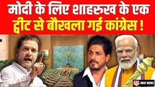 PM Modi से इतनी चिढ़ कि Shahrukh Khan को भी कोसने लगे विरोधी [upl. by Nazay]