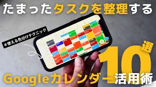 【神アプリ】たまったタスクを整理する！Googleカレンダーの使い方・色分けテクニック10選！【スケジュール管理】 [upl. by Roz213]