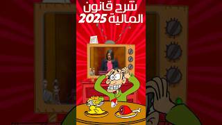 قانون المالية 2025 وزيرة المالية تُبهر الجمهور بلغة غير مفهومة في 30 ثانية [upl. by Collen]