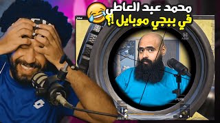 منشنات التيك توك 50 محمد عبد العاطي في ببجي موبايل ؟ 😂  ببجي موبايل [upl. by Ahsieyt]