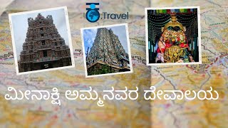 ಮಧುರೈ ಮೀನಾಕ್ಷಿ ದೇವಸ್ಥಾನ  Madurai Meenakshi Temple  Hindu Temples  Kannada Vlog  Kannada Travel [upl. by Anitteb]