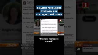 Байдена призывают отказаться от президентской гонки Что стало последней каплейбайден сша shorts [upl. by Ladew]