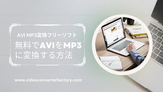 無料でAVIをMP3に変換する方法│AVI MP3変換フリーソフト [upl. by Neille]