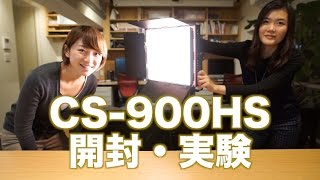 照明 CN900HS導入しました！開封とテストを行いました【LED】【スタンド】 [upl. by Etnomaj]