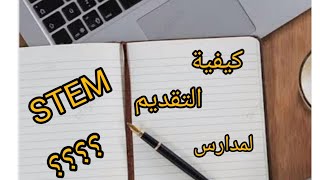 كيفية التقديم لمدارس المتفوقين للعلوم والتكنولوجيا ستيم STEM 👚 👕 [upl. by Sturrock]