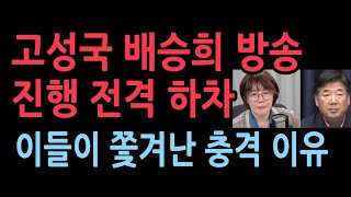 고성국 배승희 KBS YTN 진행 전격 하차 최고의 평론가들이 쫒겨나는 충격 이유 [upl. by Hitchcock]