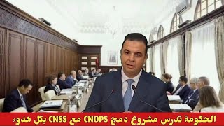 الحكومة تدرس مشروع دمج CNOPS مع CNSS بكل هدوء [upl. by Lali]