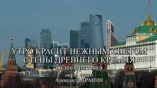 Утро красит нежным светом стены древнего Кремля Автор видео  Александр Травин [upl. by Ynohtnanhoj]