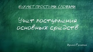 Учет поступления основных средств [upl. by Turmel115]