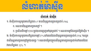 រូបវិទ្យាទី១២លំហាត់ម៉ាសុីន [upl. by Renruojos526]