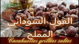 مطبخ تلمسان  وصفة الفـول السوداني المملح لسهراتكم مع احبابكم Cacahuètes Grillées Salées [upl. by Nay116]