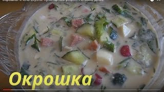 ОКРОШКА  ОЧЕНЬ ВКУСНО  Кулинарный рецепт Готовим дома [upl. by Menis544]