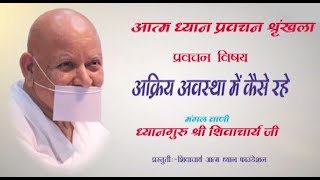 Acharya Shri ShivMuniJi Maharaj  291024  Pravachan  आचार्यश्री शिव मुनि जी महाराज [upl. by Shinberg731]