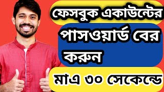 Facbook password kivabe dekbo ফেসবুক একাউন্টের পাসওয়ার্ড দেখার নিয়ম। Facebook password kivebe ber [upl. by Geri866]