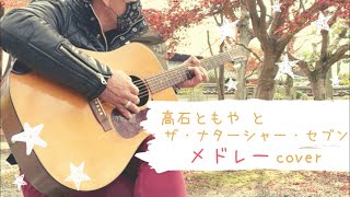 《メドレー》高石ともやとザ・ナターシャー・セブン【cover】 [upl. by Aianat]