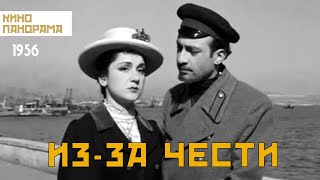 Изза чести 1956 год драма [upl. by Nageem223]