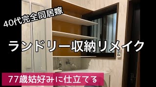 【ランドリー収納棚リメイク】DIYした収納棚使い勝手は最高！見た目も可愛くリメイクしたい！ [upl. by Magel516]