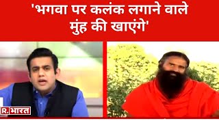 Baba Ramdev Exclusive  स्वामी रामदेव बोले भगवा पर कलंक लगाने वाले मुंह की खाएंगे [upl. by Nnaer]