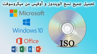 ISO Originales Microsoft Windows et Office تحميل جميع نسخ الويندوز و أوفيس من ميكروسوفت [upl. by Atina190]