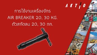 Air Breaker 20 KG 30 KG AB20AB30 [upl. by Redlac]