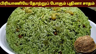 புதினா சாதம் ஈசியாக செய்வது எப்படி 😋  Pudina rice  variety rice pudina sadam  Tea kadai kitchen [upl. by Ullman]