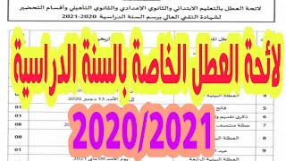 لائحة العطل المدرسية للسنة الدراسية 20202021 [upl. by Naira297]