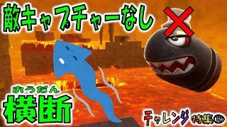 【マリオオデッセイの挑戦⑲】敵キャプチャーなしでラスボス直前のマグマステージを攻略できる？ [upl. by Annoik]