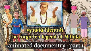 Mahakavi Vidyapati  विद्यापती  Maithili poet  पदावली जीवन परिचय  part 1  ugna drama  history [upl. by Drolyag456]