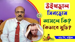 উইথড্রাল সিনড্রোম আসলে কি কিভাবে মুক্তি  Withdrawal Syndrome  Dr Prokash Mallick [upl. by Aiclid679]