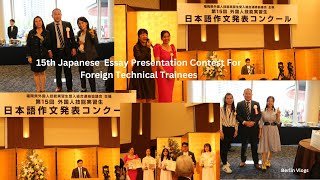 15th Japanese Essay Presentation Contest for Foreign Technical Intern Trainees [upl. by Blynn]